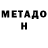 МЕТАДОН белоснежный JoeDoe_ Outdoors